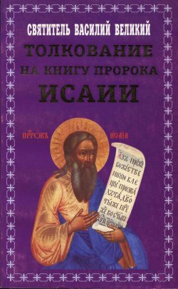 Книга "Толкование на книгу пророка Исаии" – святитель Василий Великий, 2002