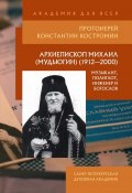 Архиепископ Михаил (Мудьюгин) (1912–2000): музыкант, полиглот, инженер и богослов (Константин Костромин, 2015)