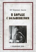 Книга "В борьбе с большевизмом" (Павел Бермондт-Авалов, 1925)