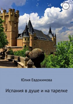 Книга "Испания в душе и на тарелке" – Юлия Евдокимова