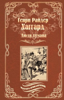 Книга "Люди тумана. Бенита, или Дух Бамбатсе (сборник)" {Мастера приключений} – Генри Райдер Хаггард, 1894