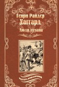 Люди тумана. Бенита, или Дух Бамбатсе (сборник) (Генри Райдер Хаггард, 1894)