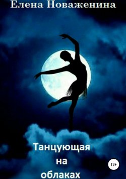 Книга "Танцующая на облаках" – Елена Новаженина