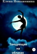 Танцующая на облаках (Елена Новаженина)