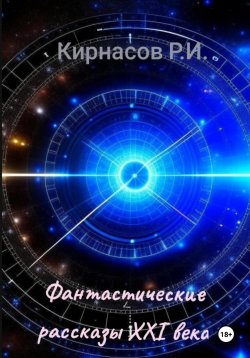 Книга "Фантастические рассказы 21-го века" – Роман Кирнасов, Душ, 2009