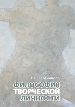 Книга "Философия творческой личности" – Татьяна Злотникова, 2017