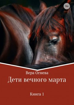 Книга "Дети вечного марта" – Вера Огнева, 2010