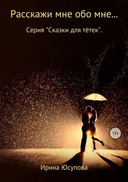 Книга "Расскажи мне обо мне…" – Ирина Юсупова, 2001