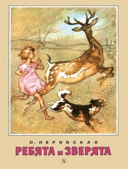 Книга "Ребята и зверята (сборник)" – Ольга Перовская, 1939