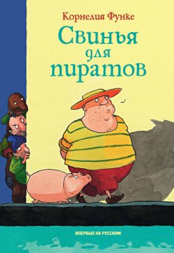 Книга "Свинья для пиратов" – Корнелия Функе, 1999
