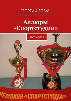 Книга "Аллюры «Спортстудии». 2002—2008" – Георгий Зобач