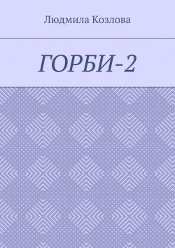 Книга "Горби-2" – Людмила Козлова
