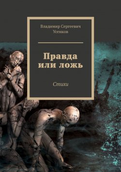 Книга "Правда или ложь. Стихи" – Владимир Усенков