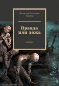 Правда или ложь. Стихи (Усенков Владимир)