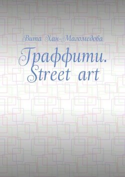 Книга "Граффити. Street art" – Вита Хан-Магомедова