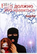 Мне должно это нравиться (Анна Калинкина, Инк Анна)