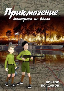 Книга "Приключение, которого не было" – Виктор Владимирович Богданов, Виктор Богданов
