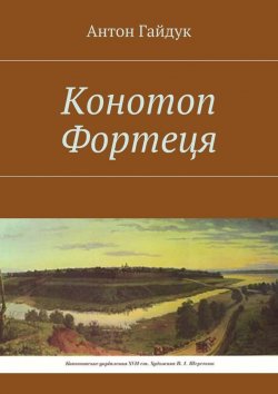 Книга "Конотоп Фортеця" – Антон Гайдук