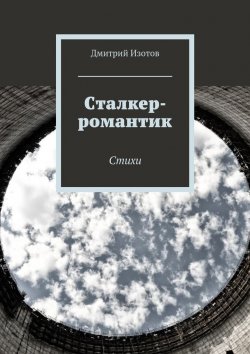 Книга "Сталкер-романтик. Стихи" – Дмитрий Изотов