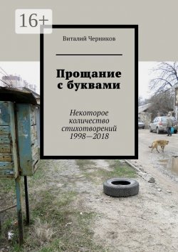 Книга "Прощание с буквами. Некоторое количество стихотворений 1998—2018" – Виталий Черников