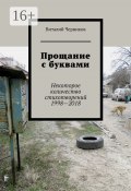 Прощание с буквами. Некоторое количество стихотворений 1998—2018 (Виталий Черников)