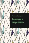 Хождение в пятую власть (Агарков Анатолий)