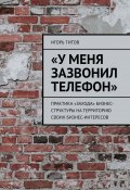 «У меня зазвонил телефон». Практика «захода» бизнес-структуры на территорию своих бизнес-интересов (Игорь Титов)