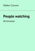 People watching. Источники (Майкл Соснин)