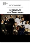 Вернуться на «Титаник» (Ландау Меир)