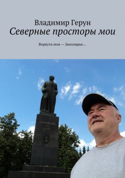 Книга "Северные просторы мои. Воркута моя – Заполярье…" – Владимир Герун