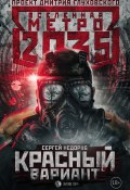 Книга "Метро 2035: Красный вариант" (Недоруб Сергей, 2018)