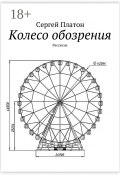 Колесо обозрения. Рассказы (Сергей Фёдорович Платонов, Платон Сергей)