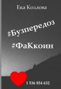 #Бузпередоз #ФаКкоин (Ека Козлова, Екатерина Козлова)