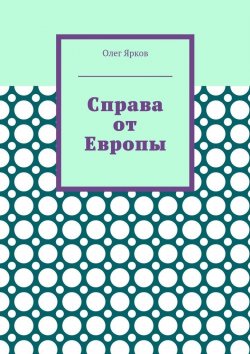 Книга "Справа от Европы" – Олег Ярков