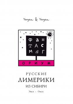 Книга "Фантасмагориум. Русские лимерики из Сибири. Энск. Омск" – Yorgen Yorgen, Yorgen & Yorgen