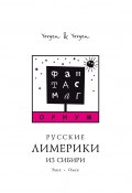 Фантасмагориум. Русские лимерики из Сибири. Энск. Омск (Yorgen Yorgen, Yorgen & Yorgen)