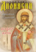 Святитель Дионисий, архиепископ Суздальский. Акафист. Житие (Сборник, Колесник Дионисий, 2006)