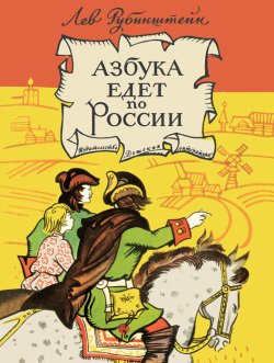 Книга "Азбука едет по России (сборник)" – Лев Рубинштейн, 1967