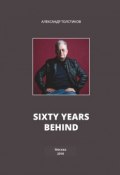Sixty Years Behind (Толстиков Александр, 2018)