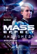Mass Effect. Андромеда: Инициация (Джемисин Н., Н. К. Джемисин, Мак Уолтерс, 2017)