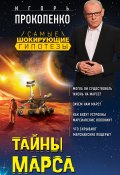 Книга "Тайны Марса" (Игорь Прокопенко, 2018)