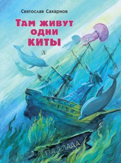 Книга "Там живут одни киты (сборник)" – Святослав Сахарнов, 1975