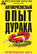 Антикризисный опыт дурака (Волков Геннадий, Мирзакарим Норбеков, 2015)