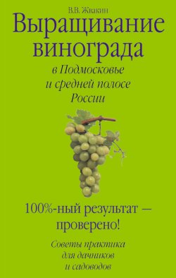 Книга "Выращивание винограда в Подмосковье и средней полосе России" – Виктор Жвакин, 2007