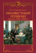 Книга "Неизвестный Пушкин. Записки 1825-1845 гг." (А. Смирнова-Россет, 1894)