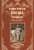 Книга "Клеопатра" (Генри Райдер Хаггард, 1889)