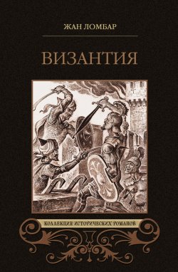 Книга "Византия" {Коллекция исторических романов (Вече)} – Жан Ломбар, 1912