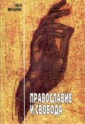 Православие и свобода (Олеся Николаева, 2002)