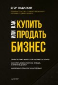 Книга "Как купить или продать бизнес" (Падалкин Егор, 2018)