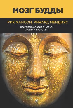Книга "Мозг Будды: нейропсихология счастья, любви и мудрости" {Сам себе психолог (Питер)} – Рик Хансон, Ричард Мендиус, 2009